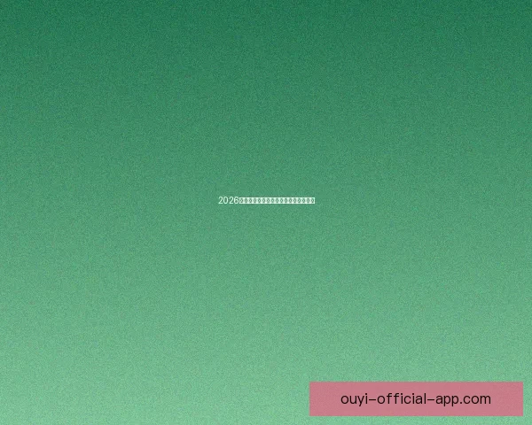 2026年世界杯强队实力分析及夺冠前景展望