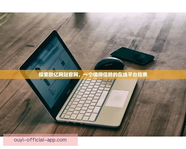 欧亿平台是否可信靠谱吗 真实评价及用户体验分享