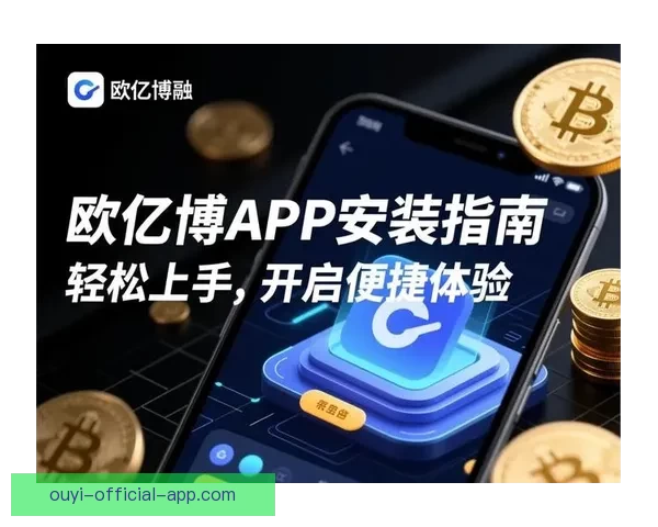 欧亿APP官方下载最新版安全稳定功能全面体验