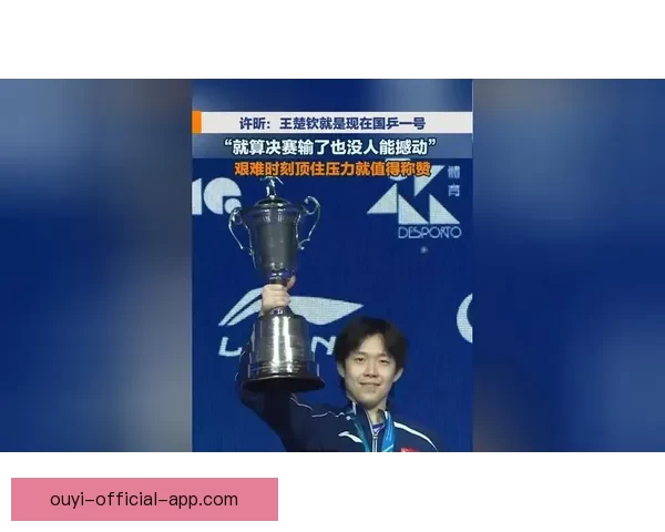 许昕惊讶网友期望王楚钦失利 质疑为何支持外国选手胜利