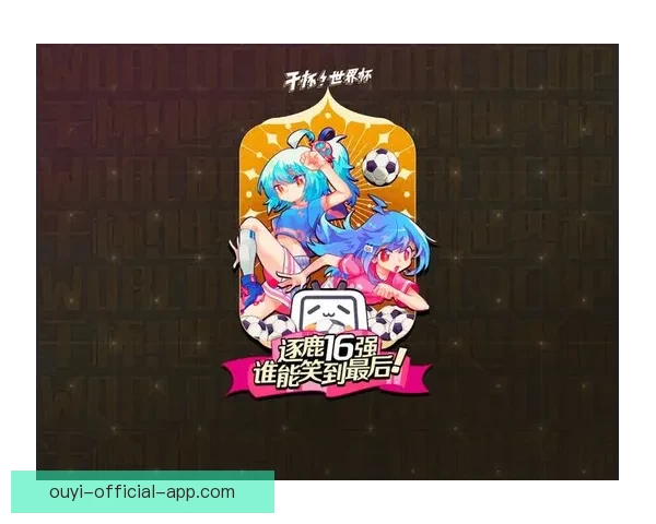 世界杯竞猜游戏推荐精彩玩法和热门平台选择助你赢得大奖