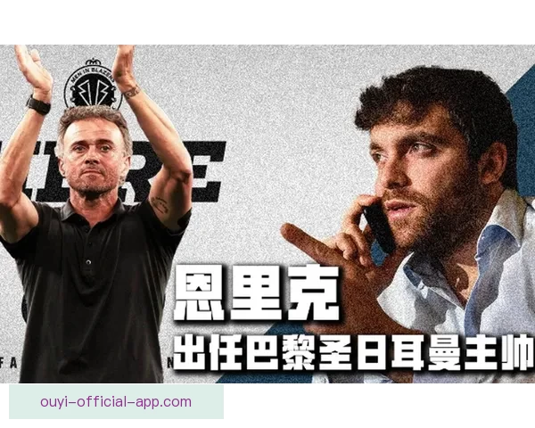 大巴黎与恩里克续约谈判顺利进行 新合同期至2030年 大巴黎与恩里克续约谈判顺利进行 新合同期至2030年